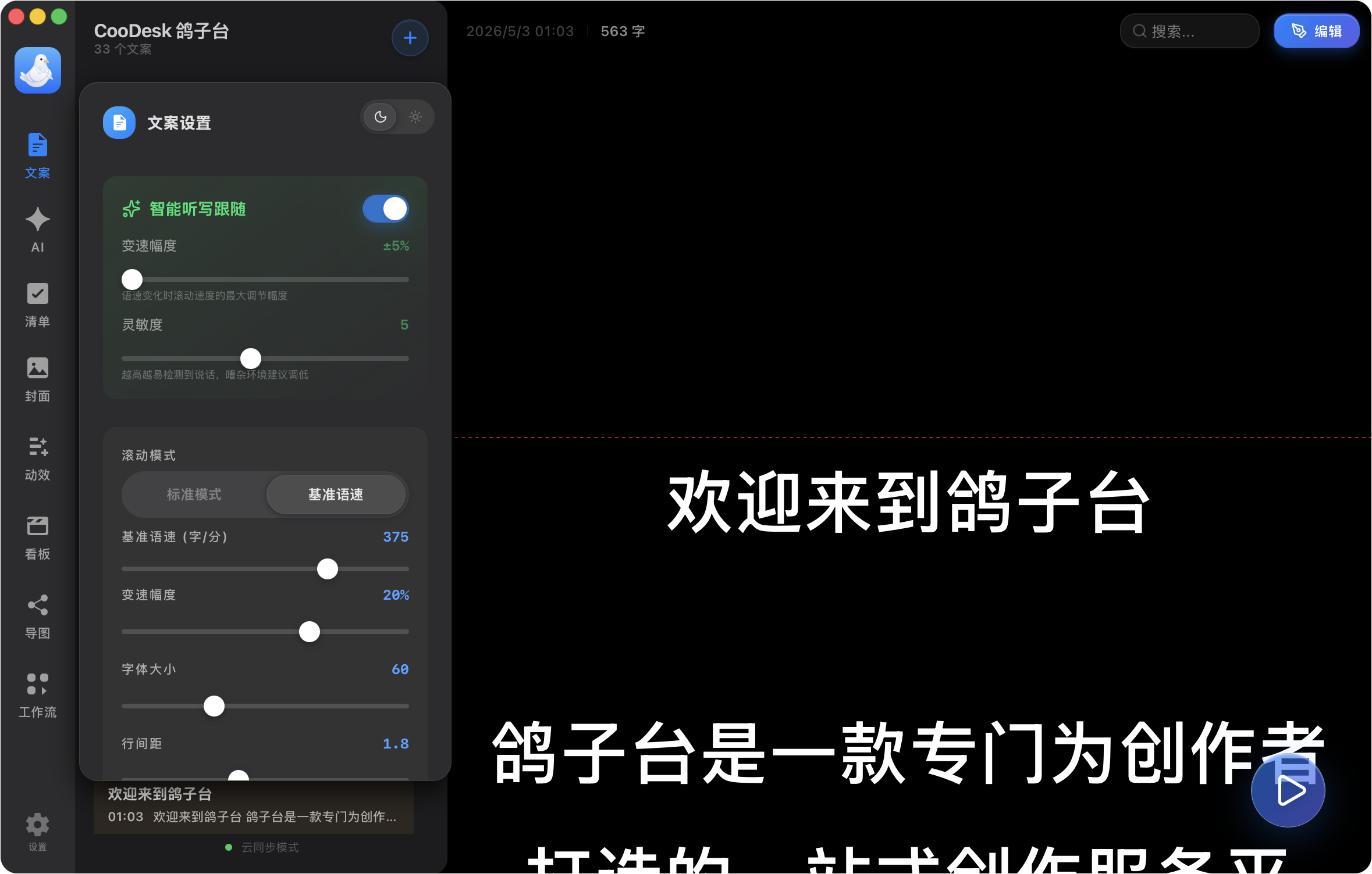 基准语速 · 语音跟随模式