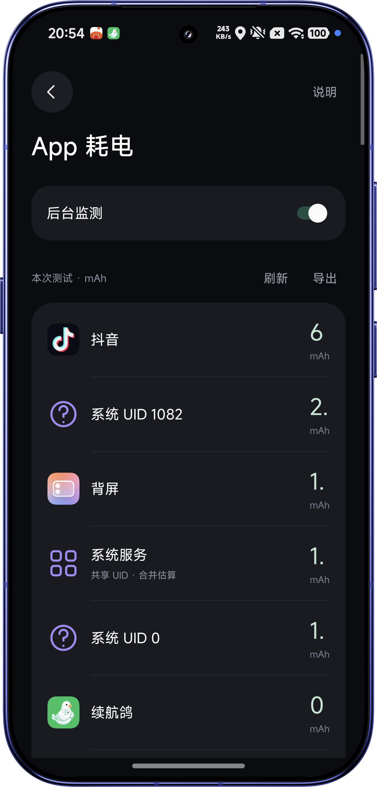 各 App 的系统耗电估算列表