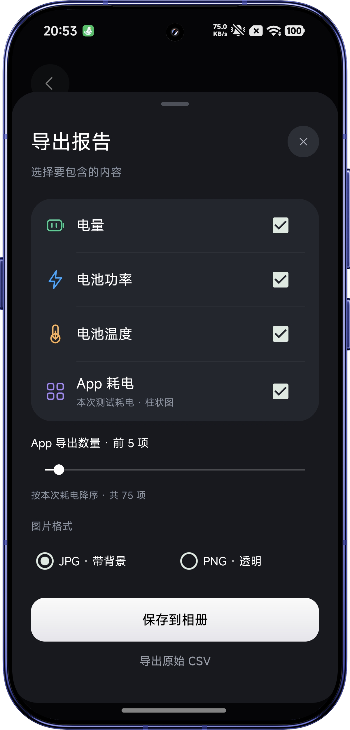 导出报告,可选择电量、功率、温度和 App 耗电,支持 PNG、JPG 和 CSV